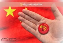 عملة رقمية صينية​