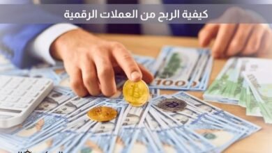 كيفية الربح من العملات الرقمية