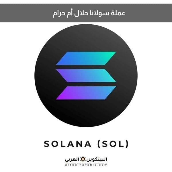 عملة سولانا حلال أم حرام