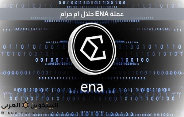 عملة ENA حلال ام حرام