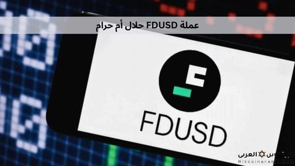 عملة FDUSD حلال أم حرام
