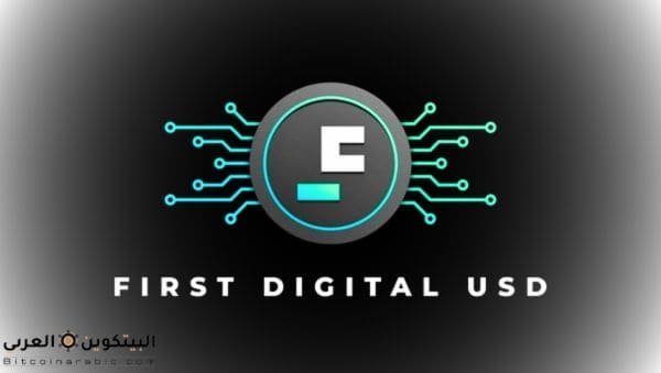 عملة FDUSD حلال