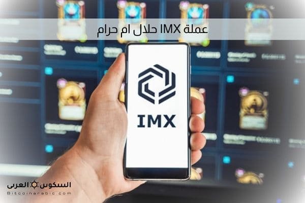 عملة IMX حلال ام حرام