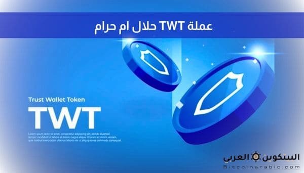 عملة TWT حلال ام حرام