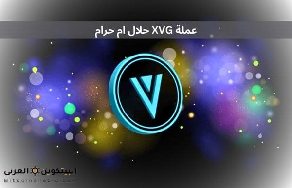 عملة XVG حلال ام حرام