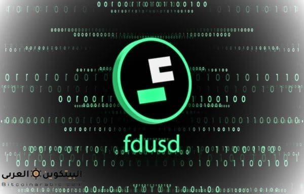 هل عملة fdusd حلال ام حرام