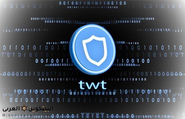 هل عملة twt حلال