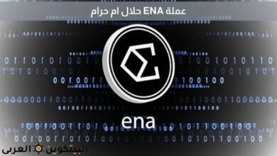 عملة ENA حلال ام حرام