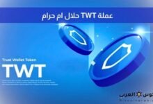 عملة TWT حلال ام حرام