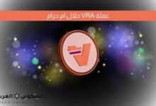 عملة VRA حلال ام حرام