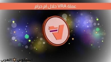 عملة VRA حلال ام حرام
