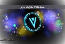 عملة XVG حلال ام حرام