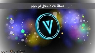 عملة XVG حلال ام حرام