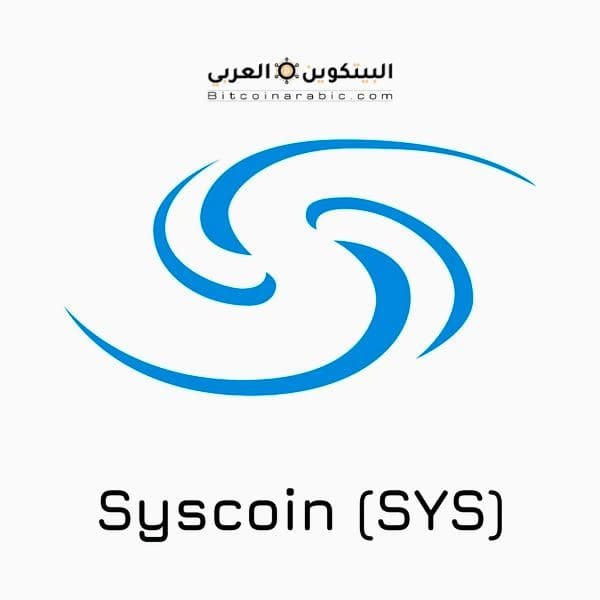 عملة SYS حلال أم حرام