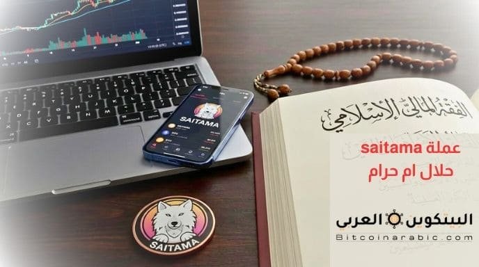 عملة saitama حلال ام حرام