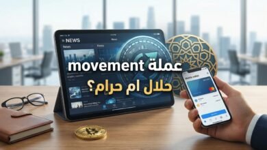 عملة Movement حلال ام حرام​