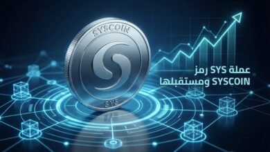 عملة SYS رمز SYSCOIN ومستقبلها