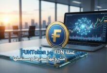 عملة FUN رمز FUNToken