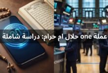 عملة one حلال ام حرام