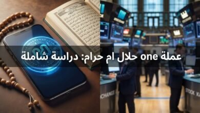 عملة one حلال ام حرام