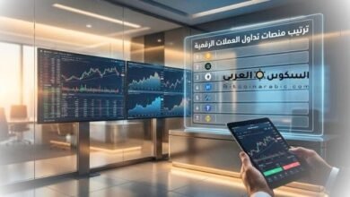 ترتيب منصات تداول العملات الرقمية