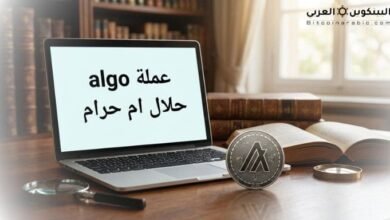 عملة algo حلال ام حرام​