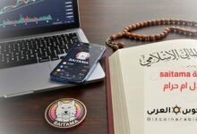 عملة saitama حلال ام حرام