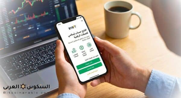 افتح حساب إسلامي في العملات الرقمية في Bybit