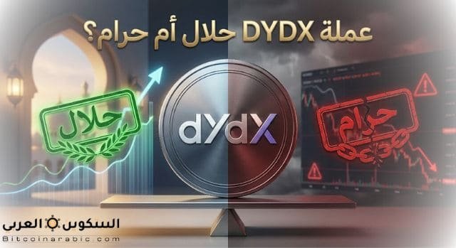 عملة DYDX حلال أم حرام