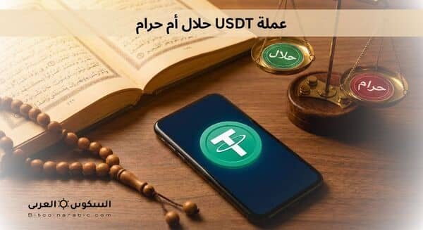 عملة USDT حلال أم حرام