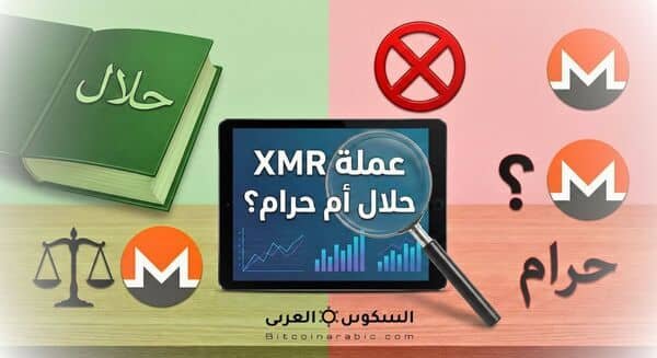 عملة XMR حلال أم حرام