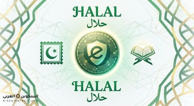 عملة xec حلال