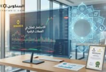 الاستثمار في العملات الرقمية حلال