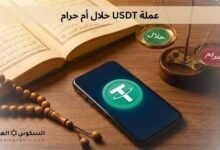 عملة USDT حلال أم حرام