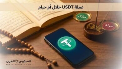 عملة USDT حلال أم حرام