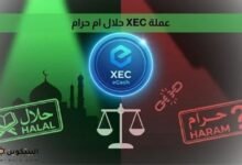 عملة XEC حلال ام حرام