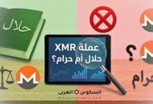عملة XMR حلال أم حرام