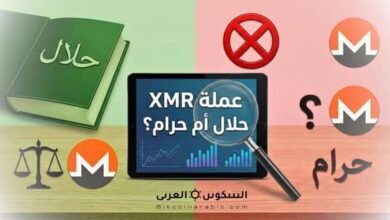 عملة XMR حلال أم حرام