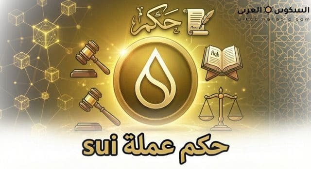 حكم عملة sui