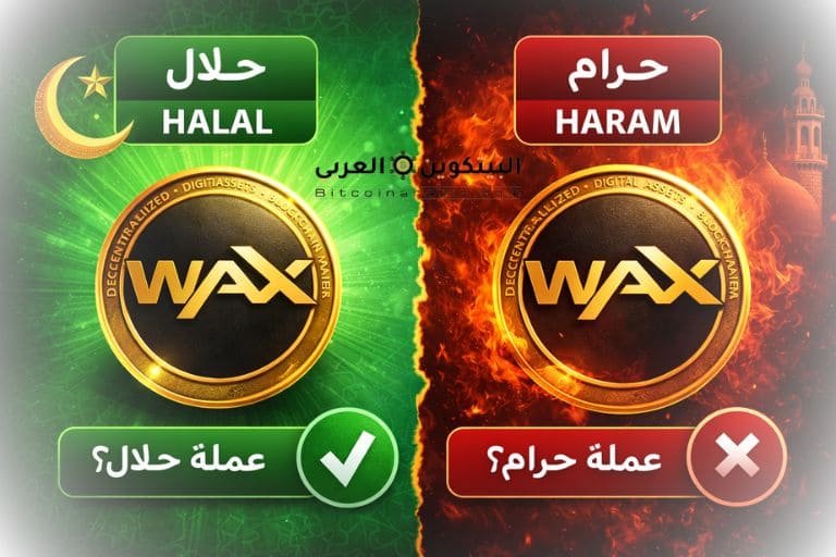 حكم عملة waxp