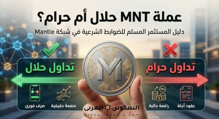 عملة MNT حلال أم حرام