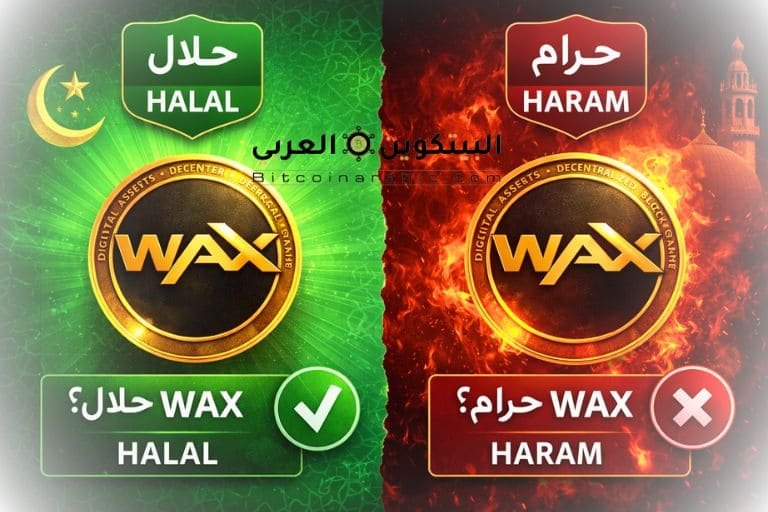 عملة WAX حلال ام حرام