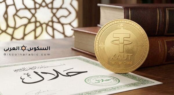 عملة XAUT حلال