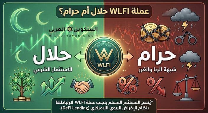 عملة wlfi حلال ام حرام