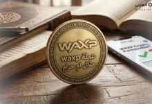 عملة waxp حلال ام حرام