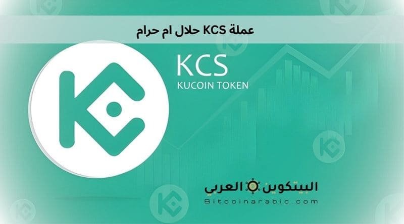 عملة KCS حلال ام حرام