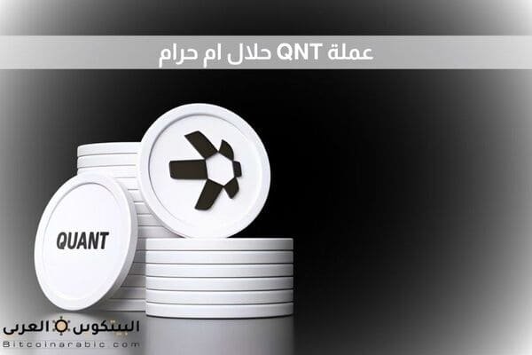 عملة QNT حلال ام حرام