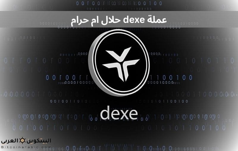 عملة dexe حلال ام حرام
