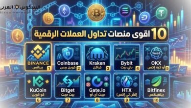 اقوى منصات تداول العملات الرقمية