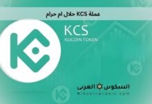 عملة KCS حلال ام حرام